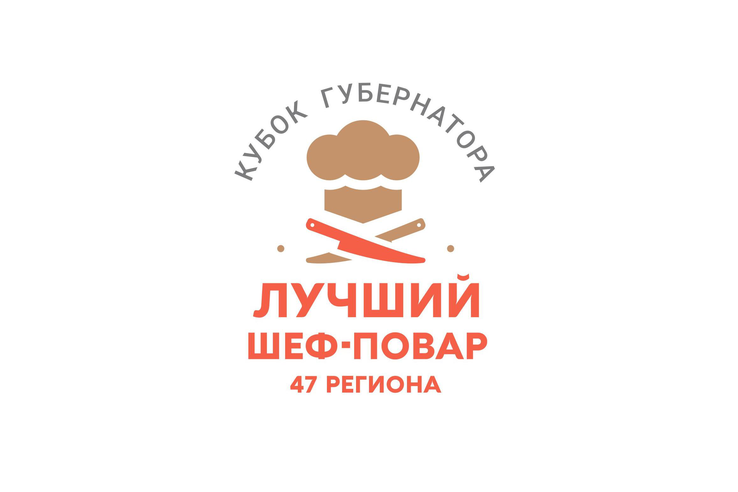 III ежегодный конкурс «Кубок Губернатора «Лучший шеф-повар 47-региона»