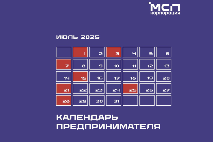 Календарь предпринимателя на ИЮЛЬ 2025 года