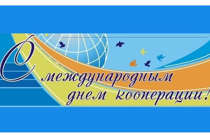 5 ИЮЛЯ – Международный день кооперации