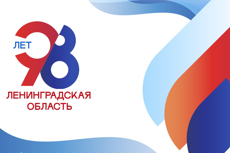 С праздником, дорогая Ленинградская область!
