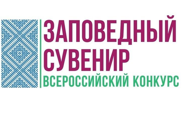 Всероссийский конкурс на лучший сувенир «Заповедный сувенир» 2025 года