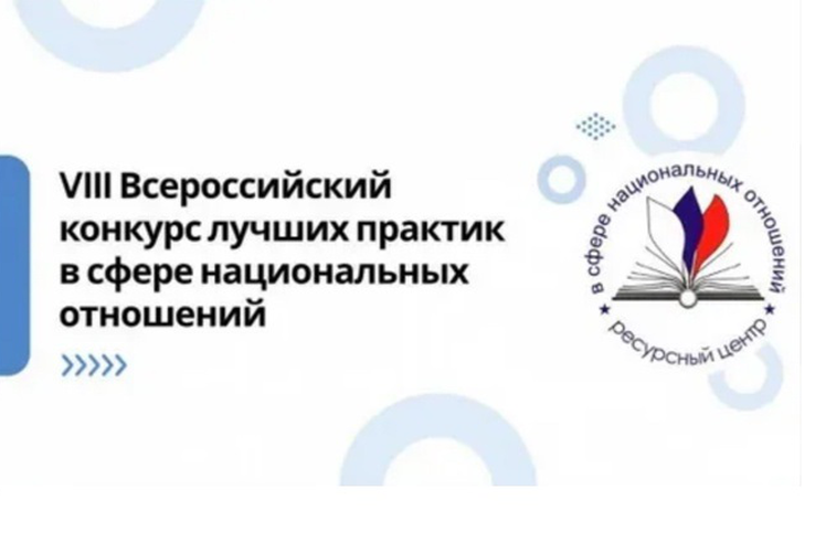 VIII Всероссийский конкурс лучших практик в сфере национальных отношений