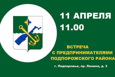 11 апреля - встреча с предпринимателями Подпорожья