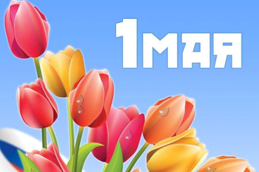 1 мая - праздник Весны и Труда