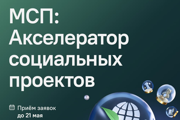 Подайте заявку в «МСП: Акселератор социальных проектов»!