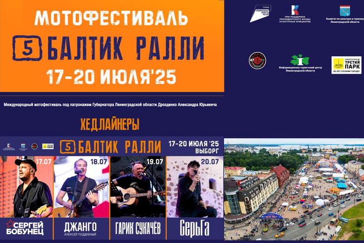 V-й Юбилейный Туристский Мотофестиваль «Балтик Ралли»