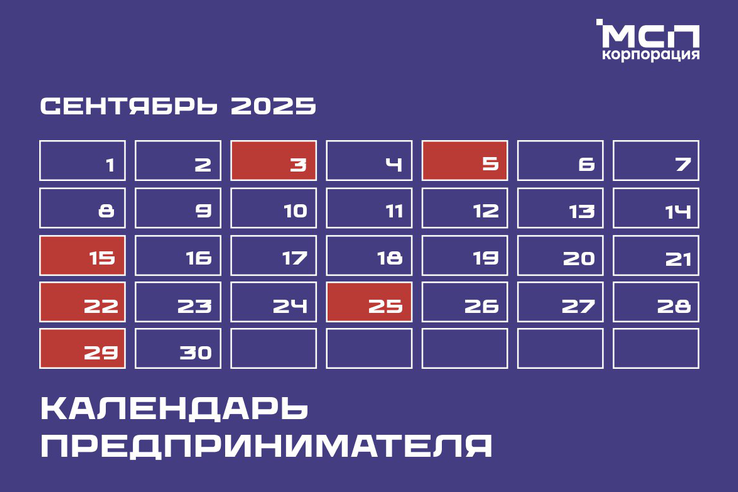 Календарь предпринимателя на сентябрь 2025 года