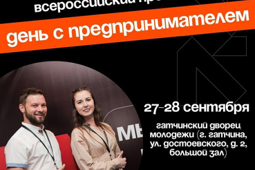 День с предпринимателем