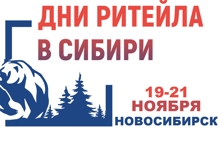 Межрегиональный форум бизнеса и власти «Дни ритейла в Сибири»