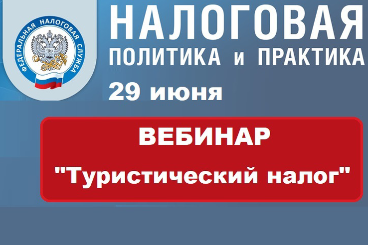 ФНС проведет вебинар «Туристический налог»