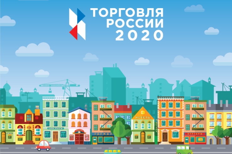 Продлен срок подачи заявок от участников конкурса «Торговля России 2020»