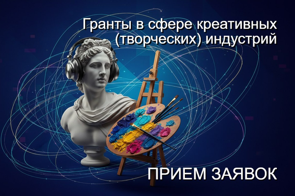 Гранты в сфере креативных (творческих) индустрий
