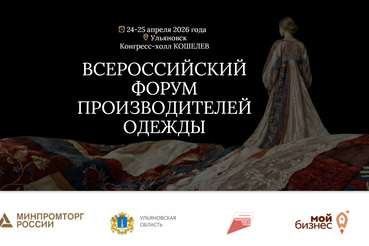 II Всероссийский Форум производителей одежды в Ульяновске