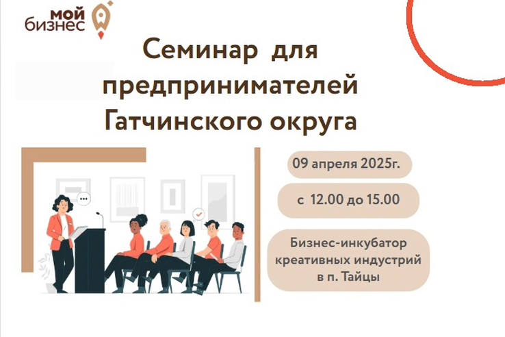 Приглашаем предпринимателей Гатчинского округа!