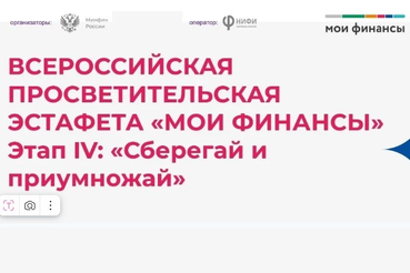 ВСЕРОССИЙСКАЯ ПРОСВЕТИТЕЛЬСКАЯ ЭСТАФЕТА «МОИ ФИНАНСЫ»