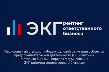 Рейтинг ответственного ведения бизнеса ЭКГ: от оценки к действию