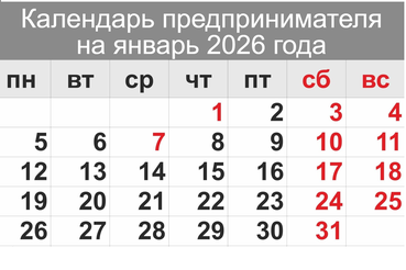 Календарь предпринимателя на январь 2026 года