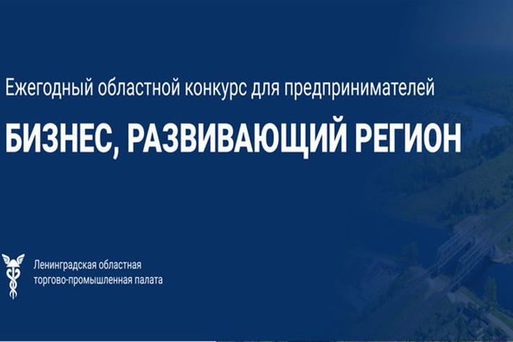 Конкурс «Бизнес, развивающий регион» - 2024