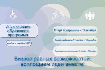 Бизнес равных возможностей: вместе воплощаем идеи!