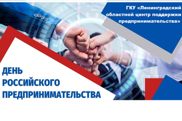 С Днём российского предпринимательства!