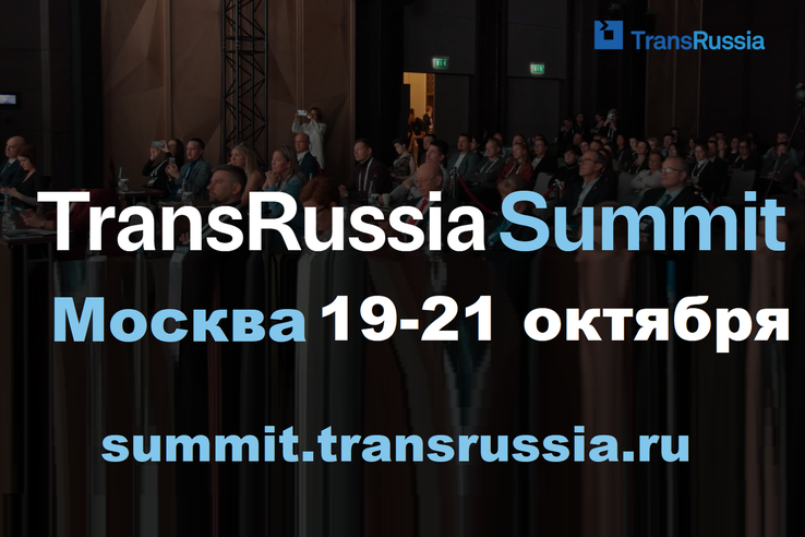 Саммит транспортно-логистической отрасли TransRussia Summit