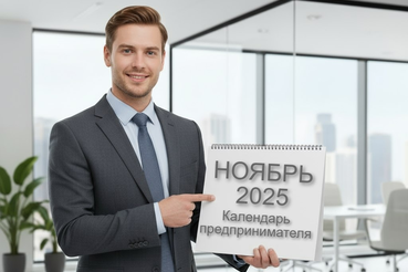 Календарь предпринимателя на ноябрь 2025 года