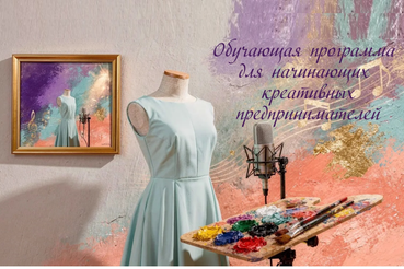 Обучающая программа для начинающих креативных предпринимателей