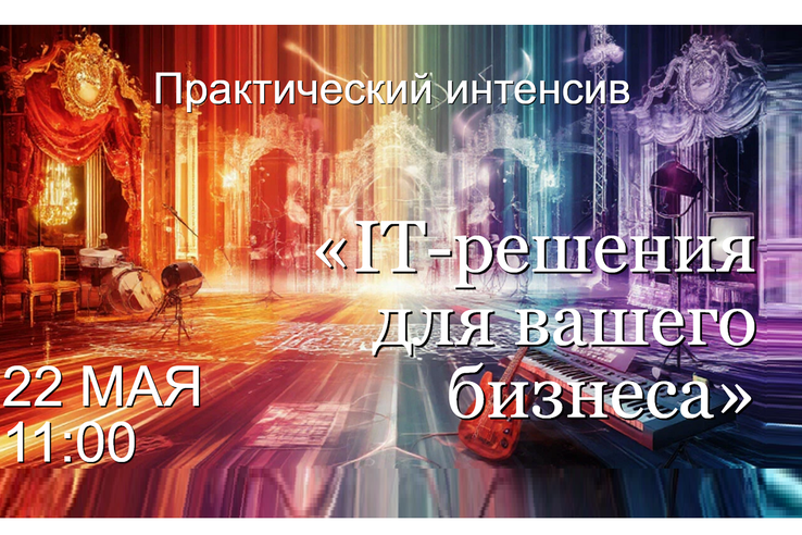 Практический интенсив «IT-решения для вашего бизнеса»