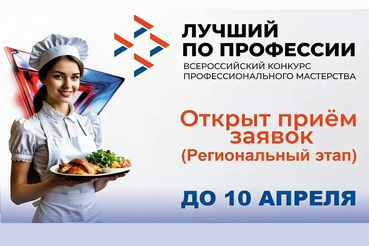Всероссийский конкурс «Лучший по профессии»