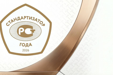 Ежегодная премия «Стандартизатор года – 2026»