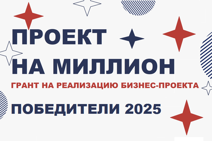Определены победители конкурса «Проект на миллион»