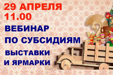 Вебинар по субсидиям