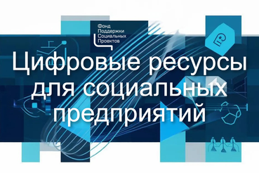 Полезные цифровые ресурсы для социальных предприятий