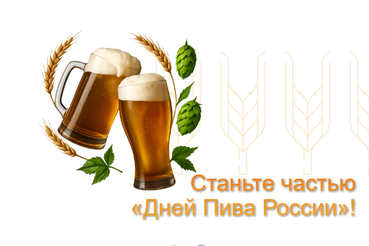 Станьте частью «Дней Пива России»!
