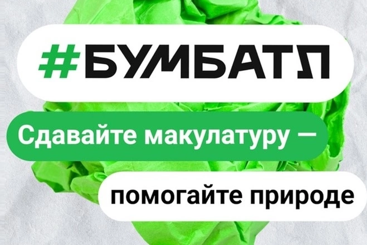 В России продолжается акция по сбору макулатуры «БумБатл»