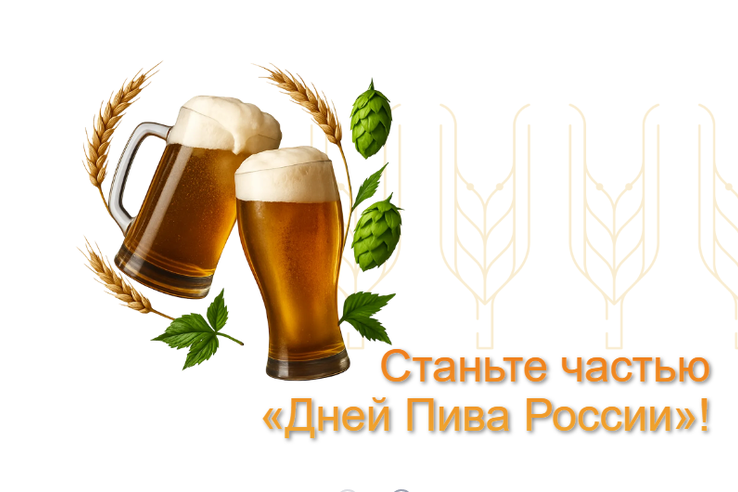 Станьте частью «Дней Пива России»!