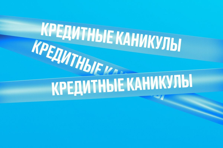Самозанятые и малый бизнес смогут оформить кредитные каникулы