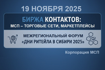 БИРЖА КОНТАКТОВ: МСП – ТОРГОВЫЕ СЕТИ, МАРКЕТПЛЕЙСЫ