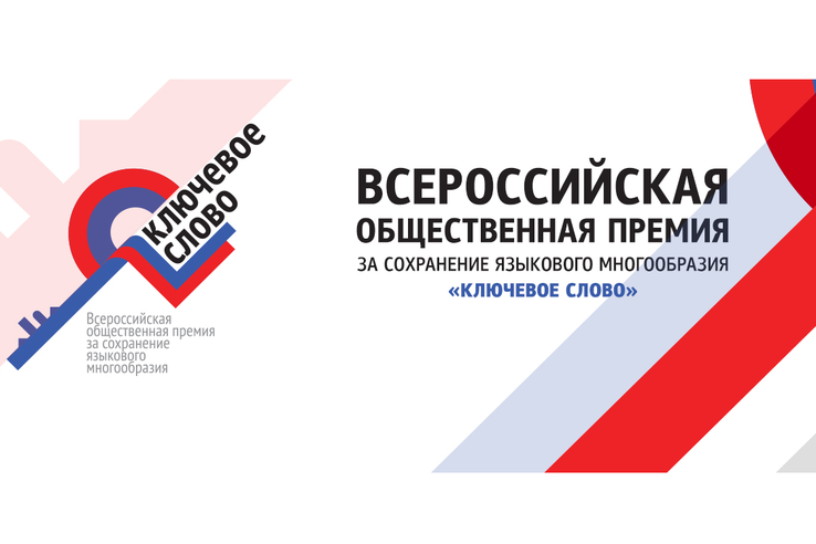 Прием заявок на Всероссийскую общественную премию «Ключевое слово»