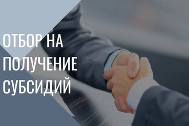 Объявлен отбор на предоставление субсидии (лизинг и кредиты)