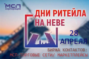 МЕЖРЕГИОНАЛЬНЫЙ ФОРУМ БИЗНЕСА И ВЛАСТИ «ДНИ РИТЕЙЛА НА НЕВЕ»