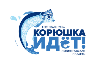 Фестиваль «Корюшка идёт!» — 16 мая 2026 г. в Новой Ладоге!