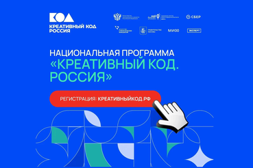 Общероссийский этап Национальной программы «Креативный код. Россия»