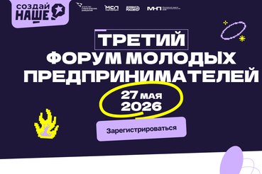 Молодых предпринимателей Ленобласти приглашают на форум «Создай НАШЕ»