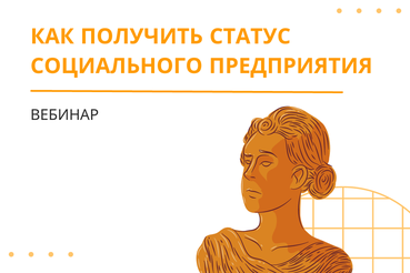 Узнайте, как получить статус социального предприятия