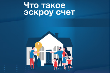 Что такое эскроу счёт?
