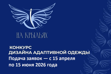 Старт конкурса дизайна адаптивной одежды «На крыльях!» - 2026