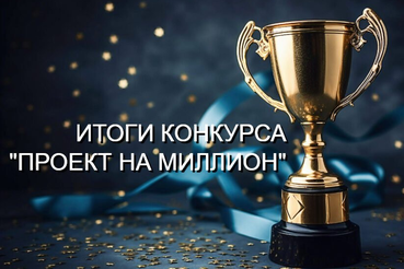 В Ленобласти стали известны победители конкурса «Грант на миллион»