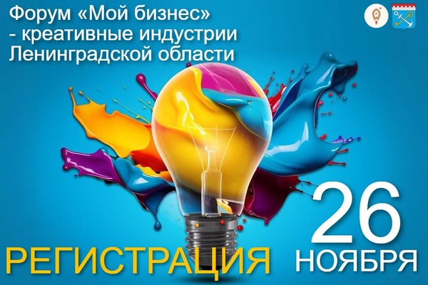 Открыта регистрация на форум креативных индустрий!