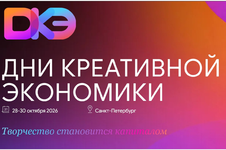 «Дни креативной экономики» в Петербурге